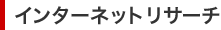 インターネットリサーチ