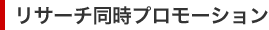 リサーチ同時プロモーション
