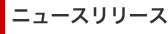 ニュースリリース
