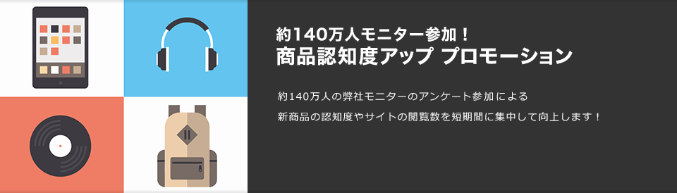 140万モニター参加！商品認知度アップ プロモーション
