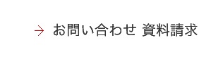 お問い合わせ資料請求