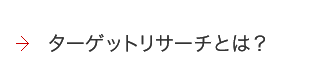ターゲットリサーチとは？