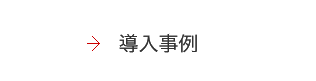 導入事例