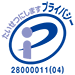 プライバシーマーク取得 認証番号 ： 28000011(01)