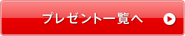 プレゼント一覧へ